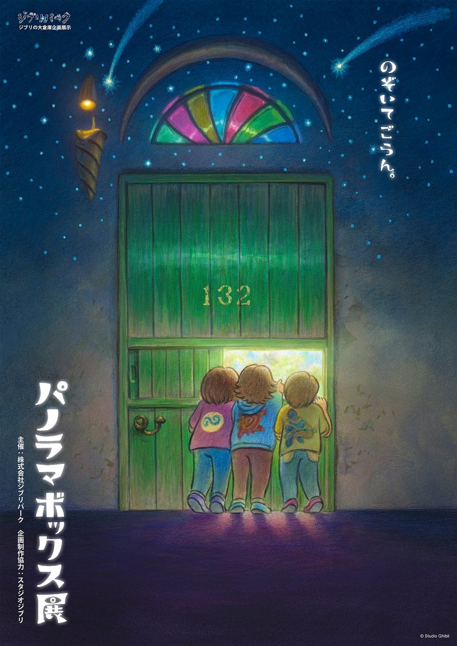 ジブリの大倉庫で2つの新企画スタート 7月8日〜