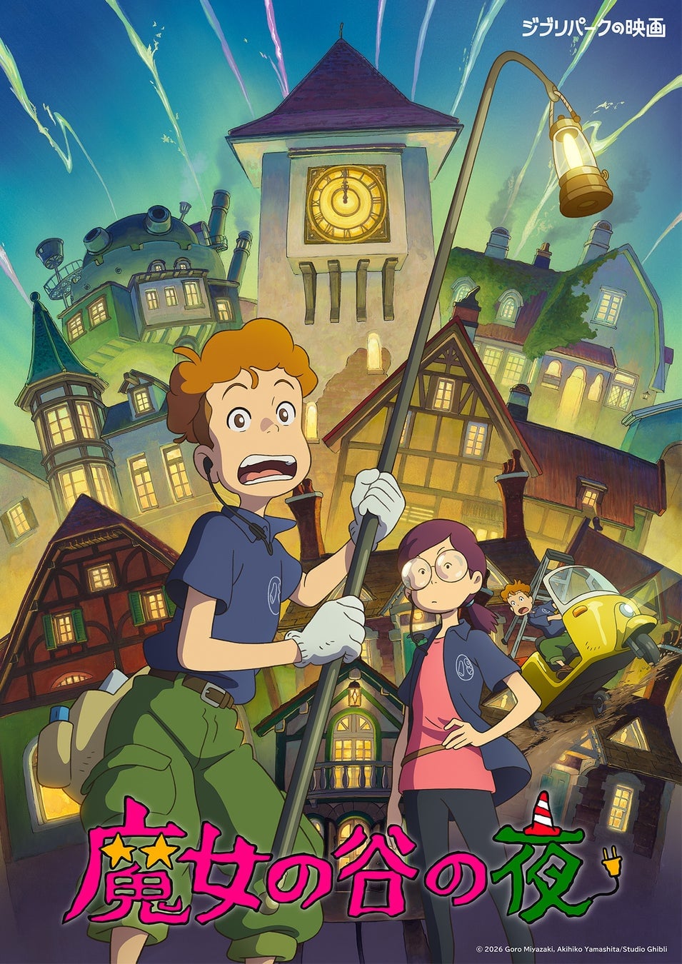 『魔女の谷の夜』ポスタービジュアル © 2026 Goro Miyazaki, Akihiko Yamashita/Studio Ghibli