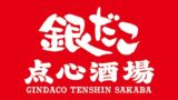 銀だこが神田に新業態オープン！本格中華と手作り点心が楽しめる『銀だこ点心酒場』