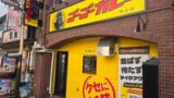 ゴーゴーカレー糀谷店が東京都大田区南蒲田に7月25日オープン 揚げたて惣菜も数量限定販売