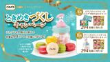 ごろグラがダロワイヨとコラボ！全国で「ごろグラ meets DALLOYAU ときめきづくしキャンペーン」スタート