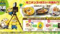 ガストでミニオンズ映画コラボ！数量限定オリジナルグッズ付きメニューが7月30日から登場
