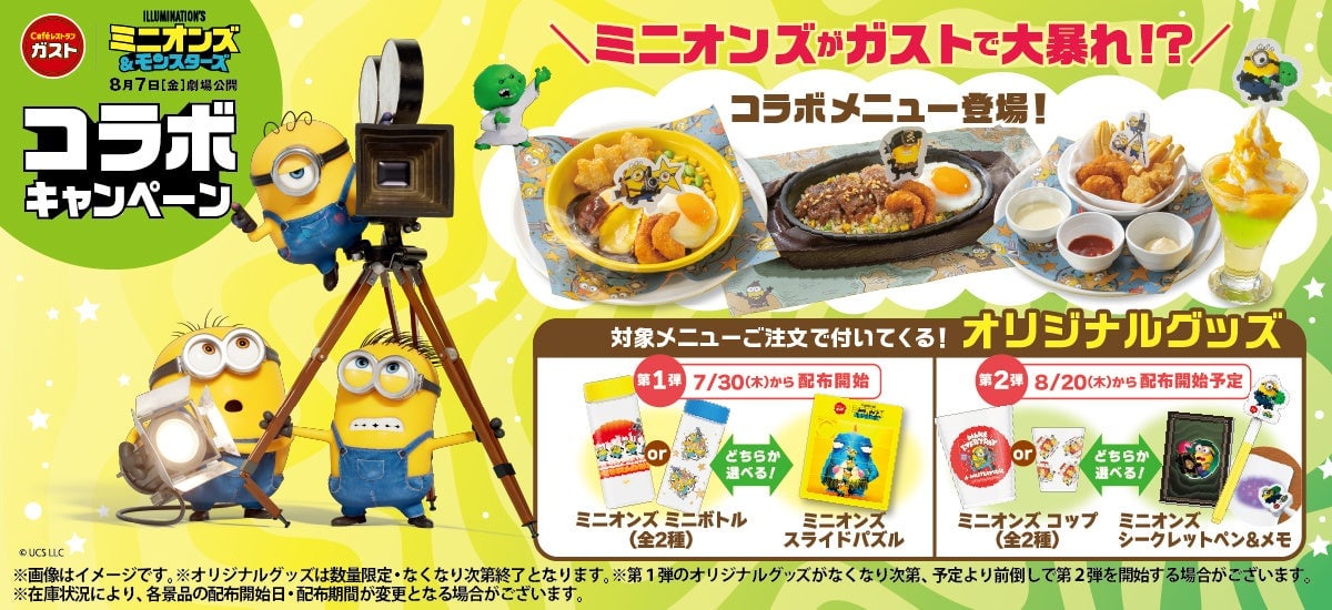 ガストでミニオンズ映画コラボ！数量限定オリジナルグッズ付きメニューが7月30日から登場