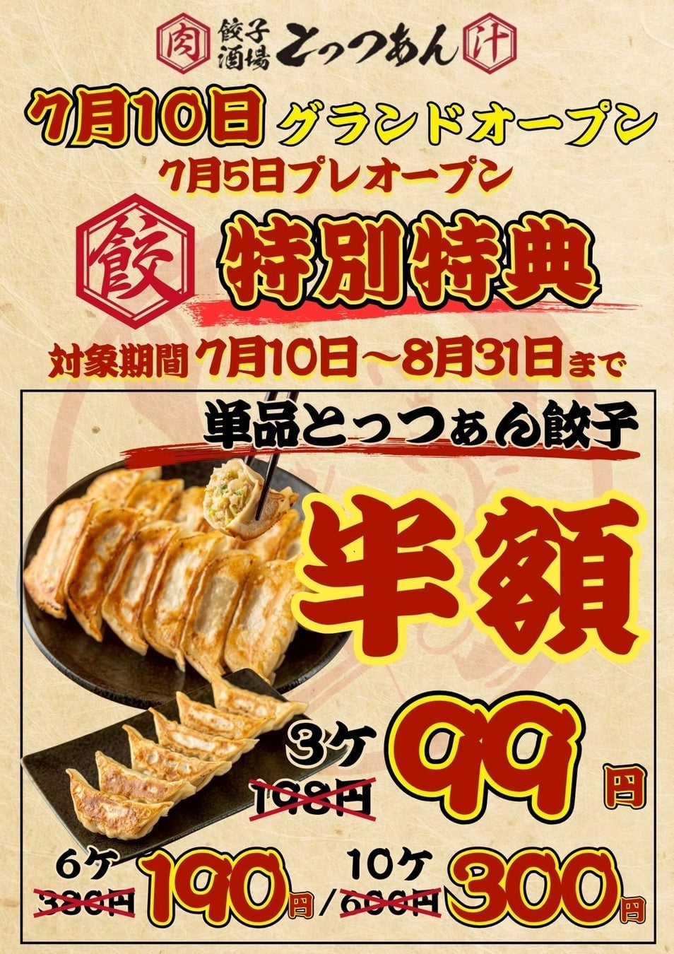 餃子酒場 肉汁とっつぁんが吉祥寺にグランドオープン!99円ハイボール&299円生ビールが激安すぎる