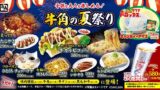 牛角の夏祭り2026がスタート！屋台グルメ10品で大人も子供もワクワク体験