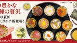 神奈川・濱一貫で楽しむ贅沢ミニ丼ランチ！最大10種の食べ比べが税込3,278円から