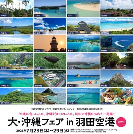 羽田空港で「大・沖縄フェア2026」開催 南国グルメと伝統芸能が楽しめる