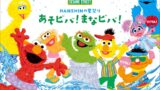 阪神梅田本店限定のスペシャルかき氷も登場！セサミストリートと楽しむHANSHINの夏祭り 7月22日〜