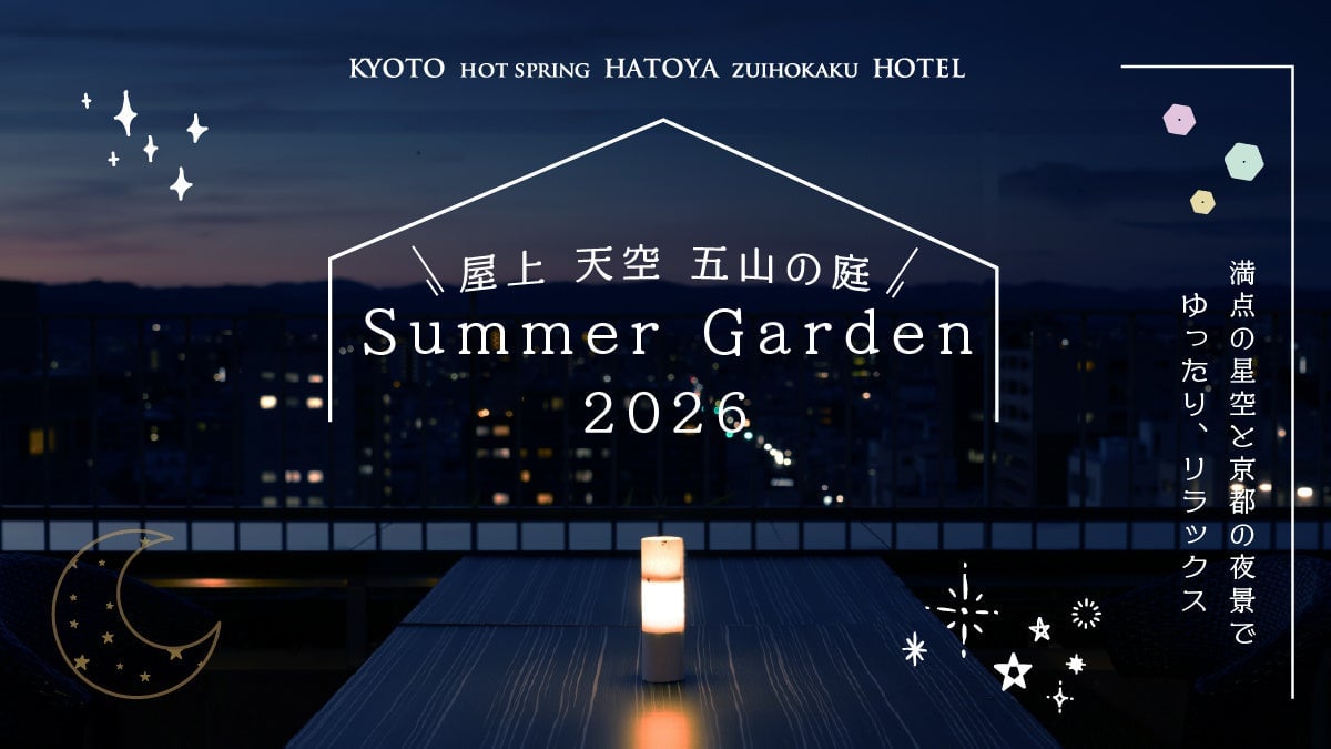 京都駅近の京湯元ハトヤ瑞鳳閣で1日1組限定!屋上貸切パーティープラン2026夏登場