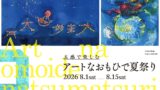 京湯元ハトヤ瑞鳳閣で夏限定アート体験とハーフビュッフェディナーが楽しめる「アートなおもひで夏祭り PLAN」 8月1日〜