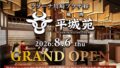 『焼肉 平城苑 ラゾーナ川崎プラザ店』2026年8月6日（木）グランドオープン
