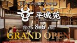 『焼肉 平城苑 ラゾーナ川崎プラザ店』2026年8月6日（木）グランドオープン