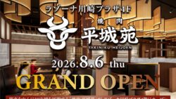『焼肉 平城苑 ラゾーナ川崎プラザ店』2026年8月6日（木）グランドオープン