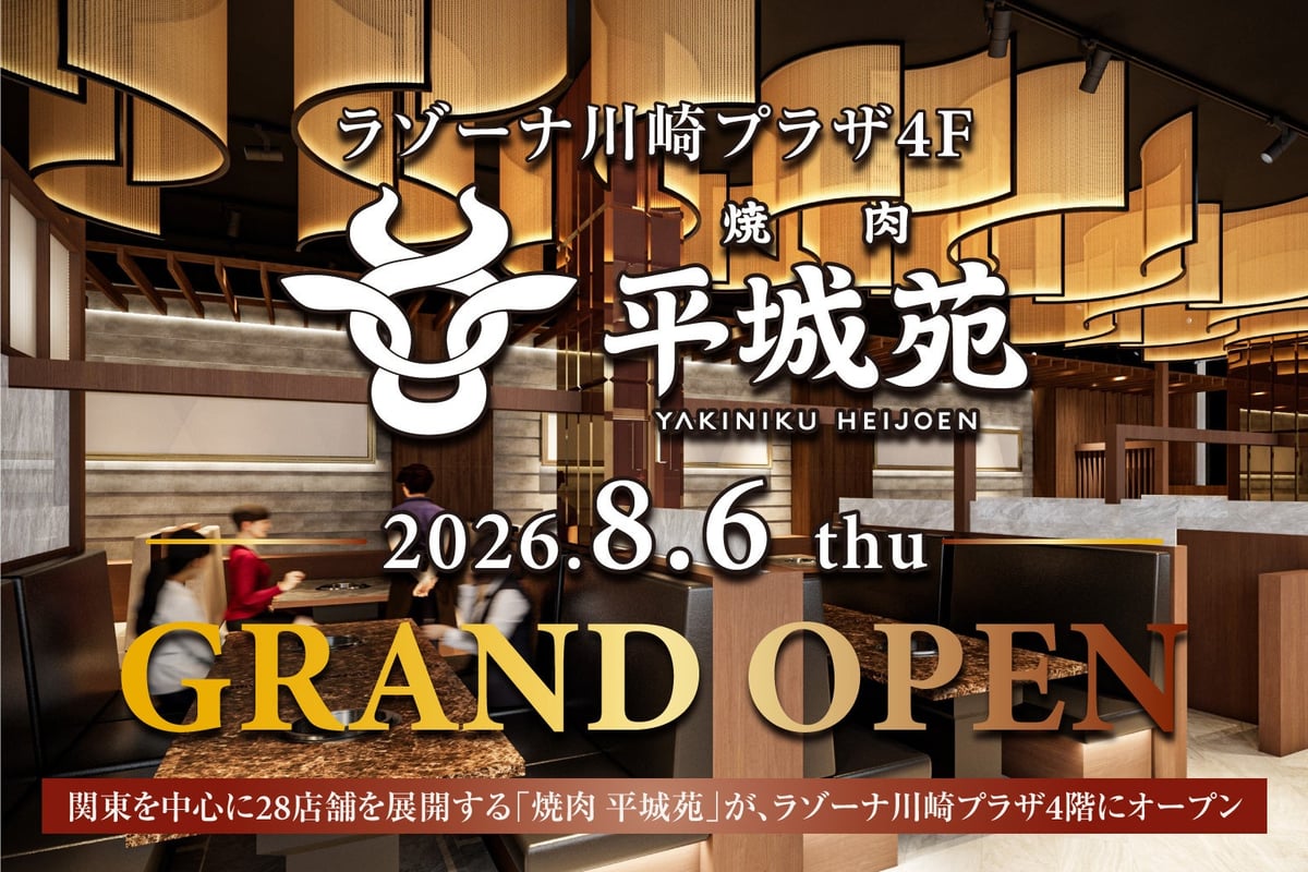 『焼肉 平城苑 ラゾーナ川崎プラザ店』2026年8月6日（木）グランドオープン