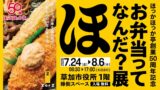 ほっかほっか亭 創業の地・埼玉県草加市で体験型展示「お弁当ってなんだ？展」開催 7月24日〜