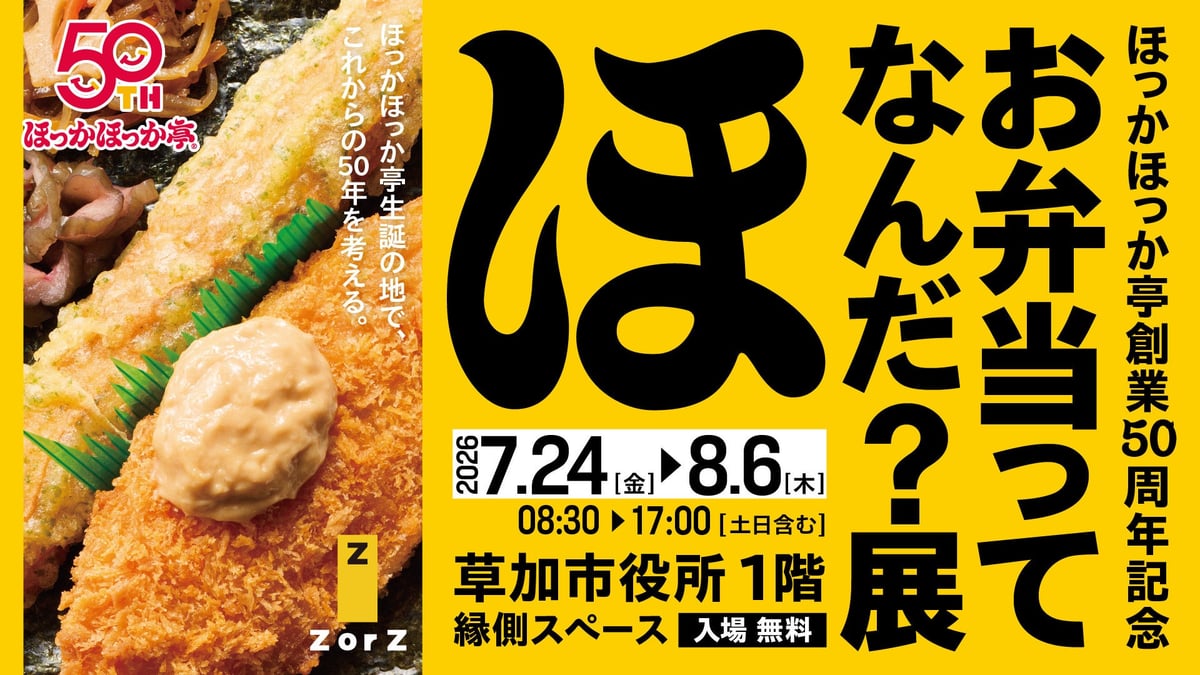 ほっかほっか亭 創業の地・埼玉県草加市で体験型展示「お弁当ってなんだ？展」開催 7月24日〜