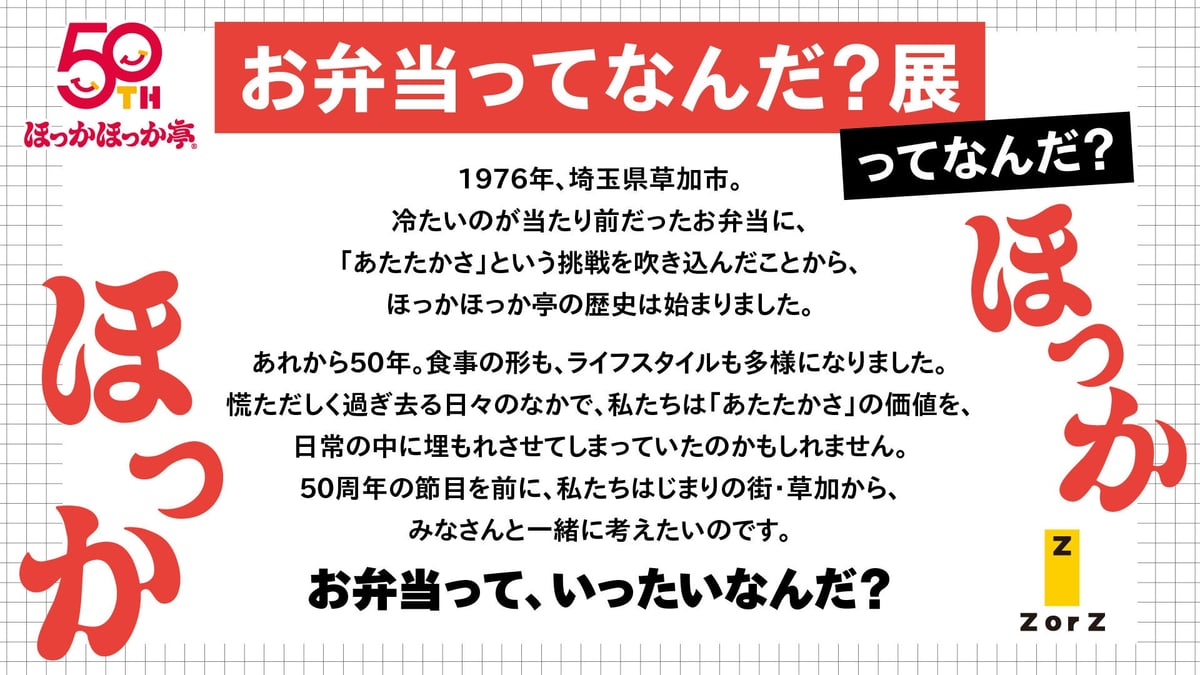 「お弁当ってなんだ?展」について