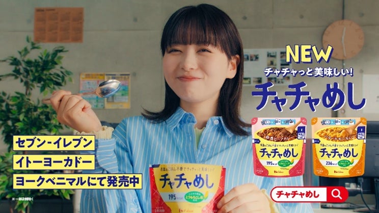 ハウス食品「チャチャめし」全国セブン‐イレブンなどで新発売!レンジで1分20秒でお皿いらずのレトルトカレー登場