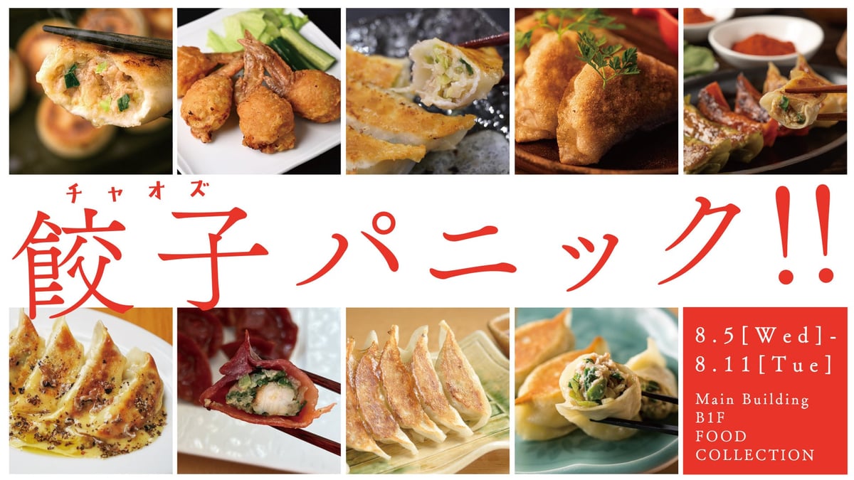伊勢丹新宿店で税込398円から楽しめる9ブランドの個性派餃子フェア