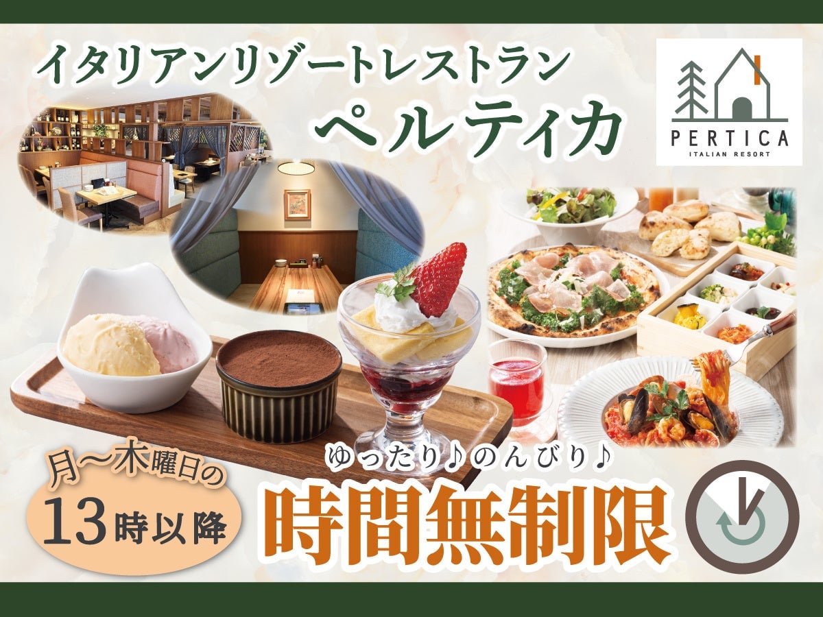 イタリアン リゾート ペルティカ全店で月～木13時以降時間無制限スタート！ゆったりリゾート空間でイタリアンを満喫