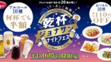 ジョナサンの夏夜限定クーポン！アルコール半額＆おつまみ110円引きで超お得