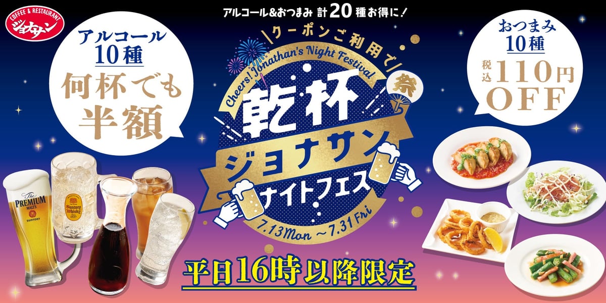 ジョナサンの夏夜限定クーポン！アルコール半額＆おつまみ110円引きで超お得