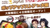 【4日間限定】鬼滅の刃コラボ＆ジョイフル人気メニューが大阪に集結！7月17日〜
