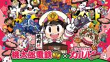 じゅうじゅうカルビで桃太郎電鉄コラボ！無料ノベルティがもらえるキャンペーン