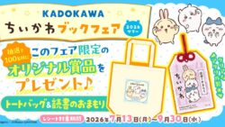 kadokawa chiikawa bookfair 2026summer 01