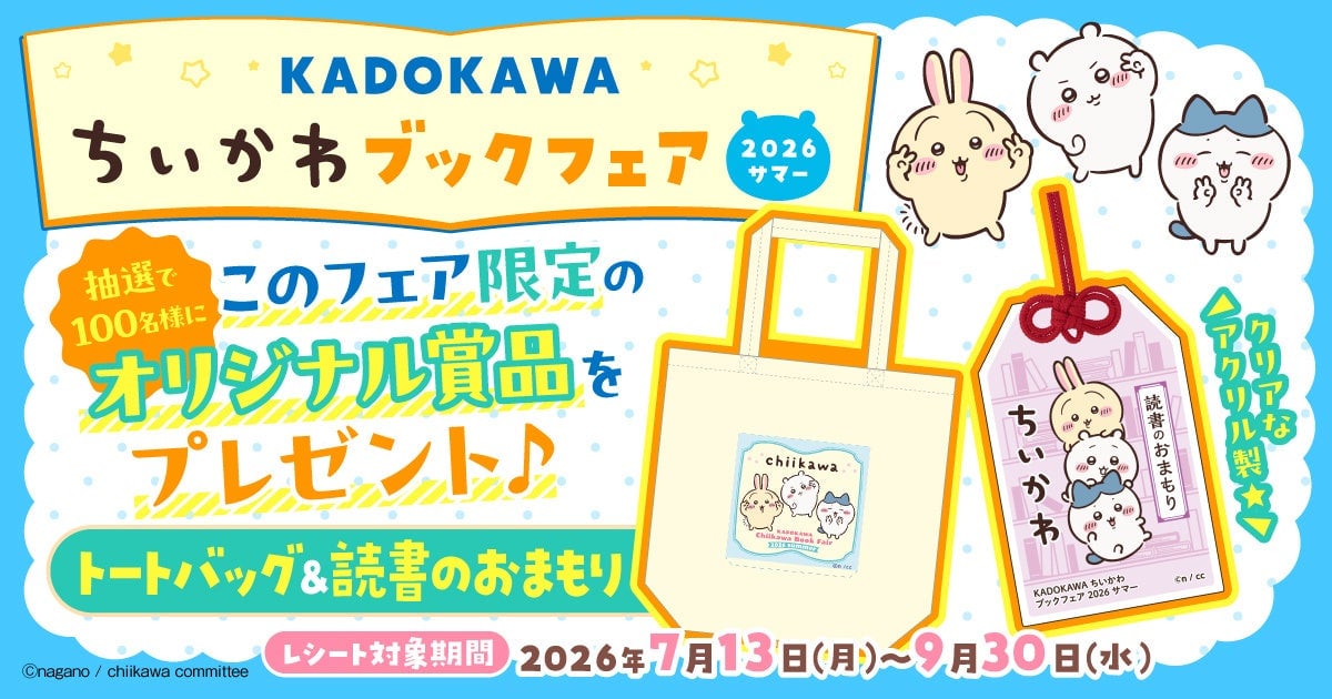 KADOKAWAちいかわブックフェア2026サマー開催！書店で買ってオリジナルグッズに応募しよう 7月13日〜