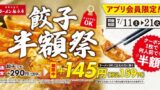 ラーメン魁力屋の餃子が半額！アプリ会員限定「餃子半額祭」開催 7月11日〜21日 7月11日〜