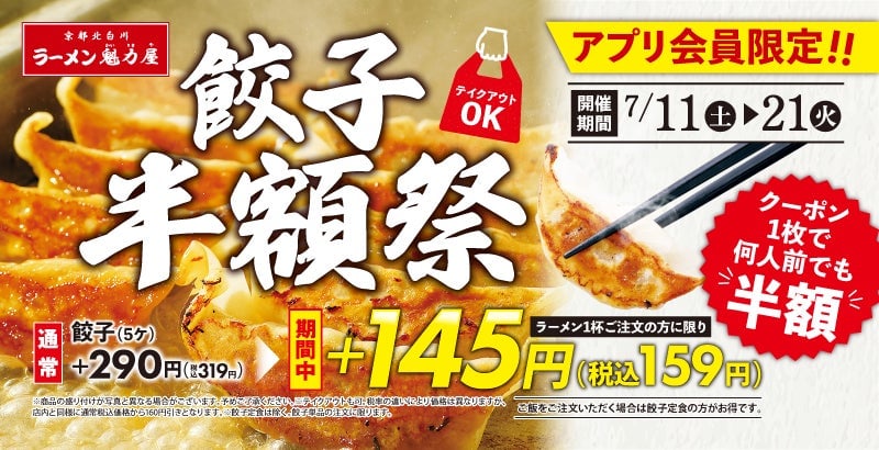 ラーメン魁力屋の餃子が半額！アプリ会員限定「餃子半額祭」開催 7月11日〜21日 7月11日〜