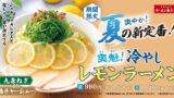 【ラーメン魁力屋】真夏の新定番！？爽やかな酸味が食欲をそそる「冷やしレモンラーメン」が期間限定で新登場 7月15日〜