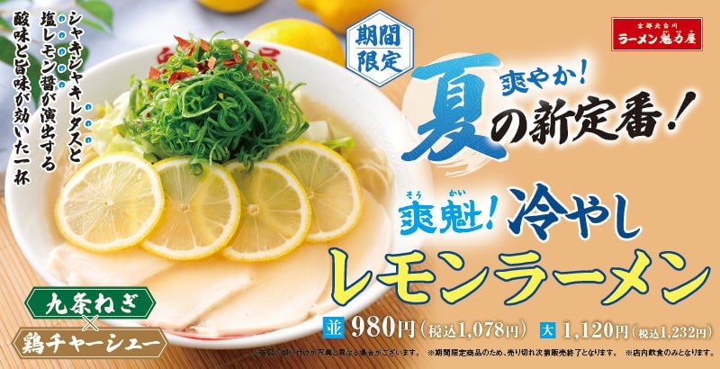 【ラーメン魁力屋】真夏の新定番！？爽やかな酸味が食欲をそそる「冷やしレモンラーメン」が期間限定で新登場 7月15日〜