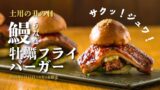 うなぎデカっ！かき家こだはる新橋店『鰻×牡蠣フライバーガー』が期間限定 夏の土用の丑を新感覚で楽しむ