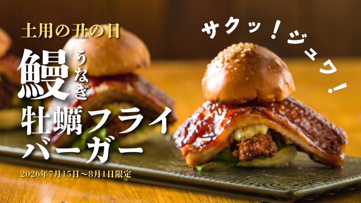 うなぎデカっ！かき家こだはる新橋店『鰻×牡蠣フライバーガー』が期間限定 夏の土用の丑を新感覚で楽しむ