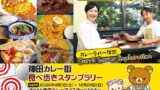 神田カレー街食べ歩きスタンプラリー2026が8月1日スタート！リラックマ＆ウルトラマンコラボも登場