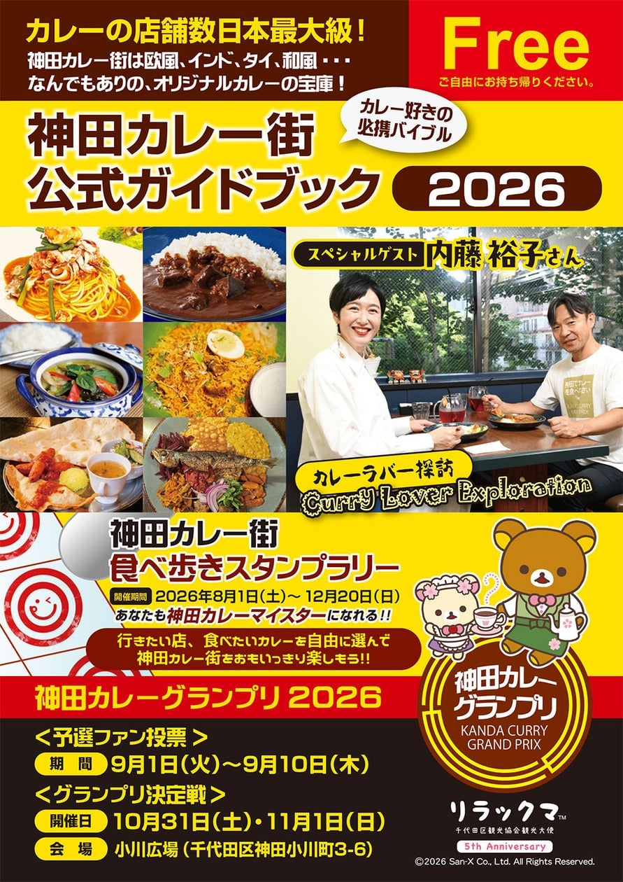 神田カレー街食べ歩きスタンプラリー2026が8月1日スタート！リラックマ＆ウルトラマンコラボも登場
