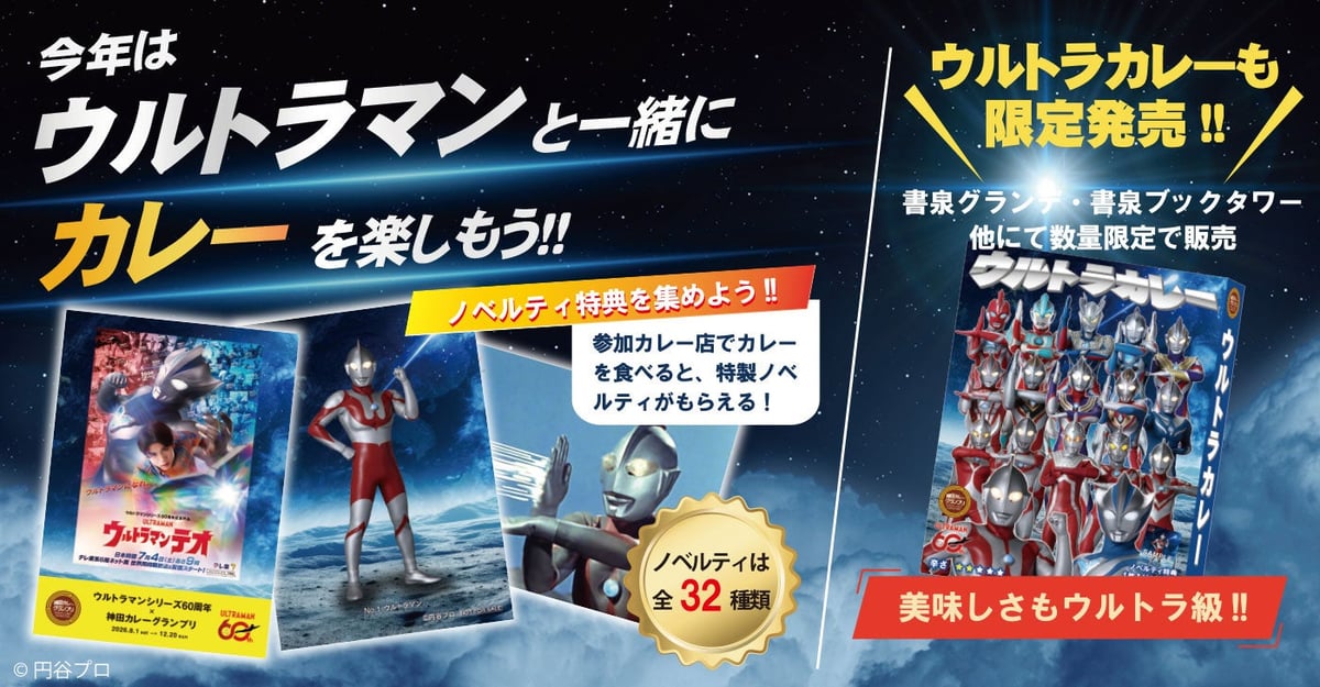 ウルトラマンシリーズ60周年コラボ
