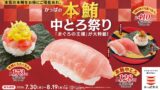 かっぱ寿司全国で本鮪中とろが一貫140円！夏の創業祭「本鮪中とろ祭り」開催