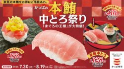 かっぱ寿司全国で本鮪中とろが一貫140円！夏の創業祭「本鮪中とろ祭り」開催
