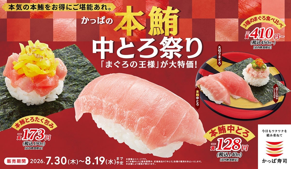 かっぱ寿司全国で本鮪中とろが一貫140円！夏の創業祭「本鮪中とろ祭り」開催