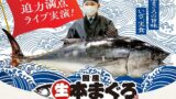30kgの『生本まぐろ』を職人が目の前で豪快解体 かっぱ寿司、名古屋エリア新店オープン まぐろ解体ショー
