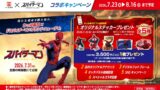 かっぱ寿司全店で映画『スパイダーマン：ブランド・ニュー・デイ』コラボオリジナルステッカー配布キャンペーン