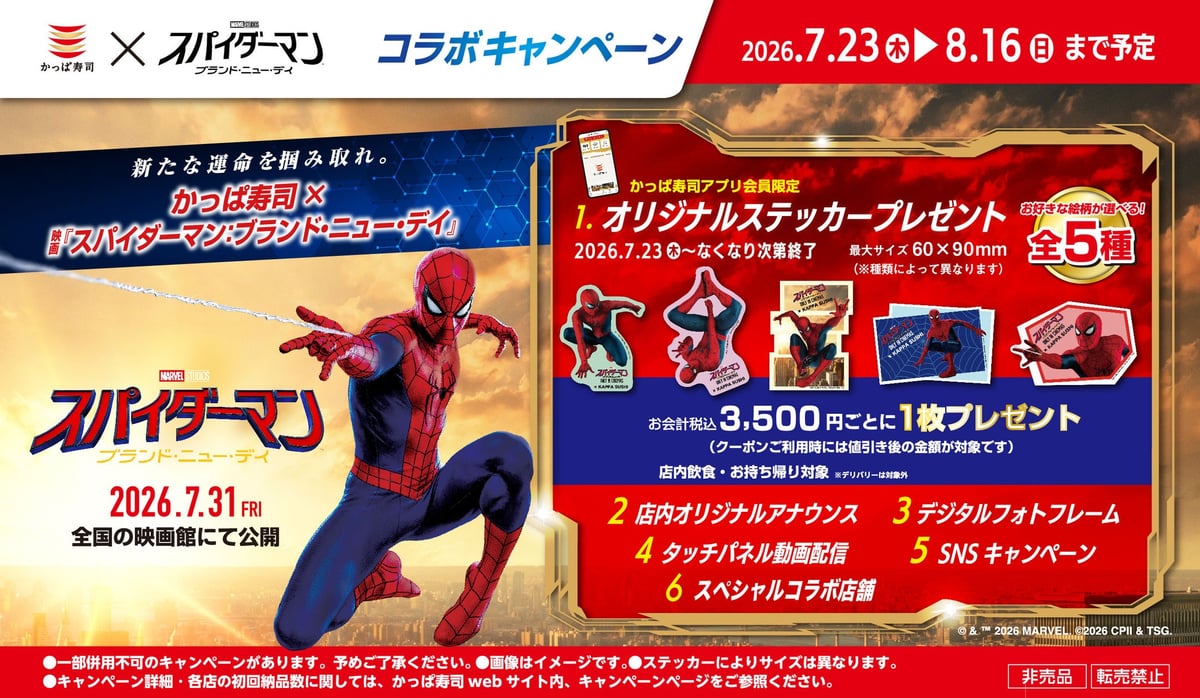 かっぱ寿司全店で映画『スパイダーマン：ブランド・ニュー・デイ』コラボオリジナルステッカー配布キャンペーン