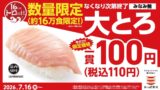 かっぱ寿司全国で「トロの日」開催！希少みなみ鮪大とろが一貫110円～約16万皿限定 7/16〜