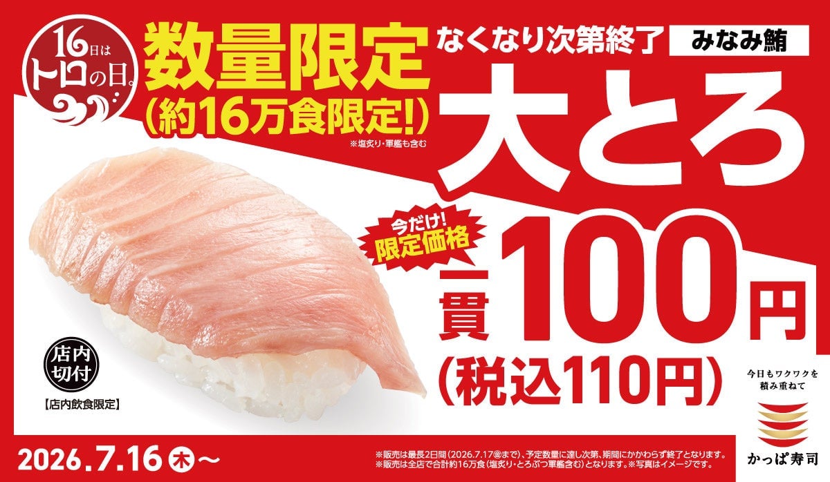 かっぱ寿司全国で「トロの日」開催！希少みなみ鮪大とろが一貫110円～約16万皿限定 7/16〜