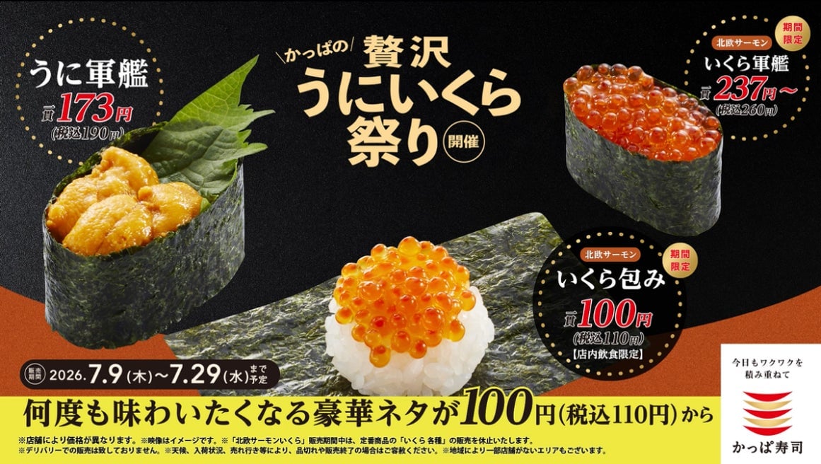 かっぱ寿司で「かっぱの贅沢うにいくら祭り」開催 7月9日〜