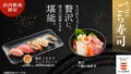 かっぱ寿司全国で『贅沢 ごちそう フェアプレート』数量限定販売スタート