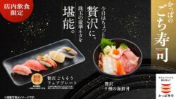 かっぱ寿司全国で『贅沢 ごちそう フェアプレート』数量限定販売スタート